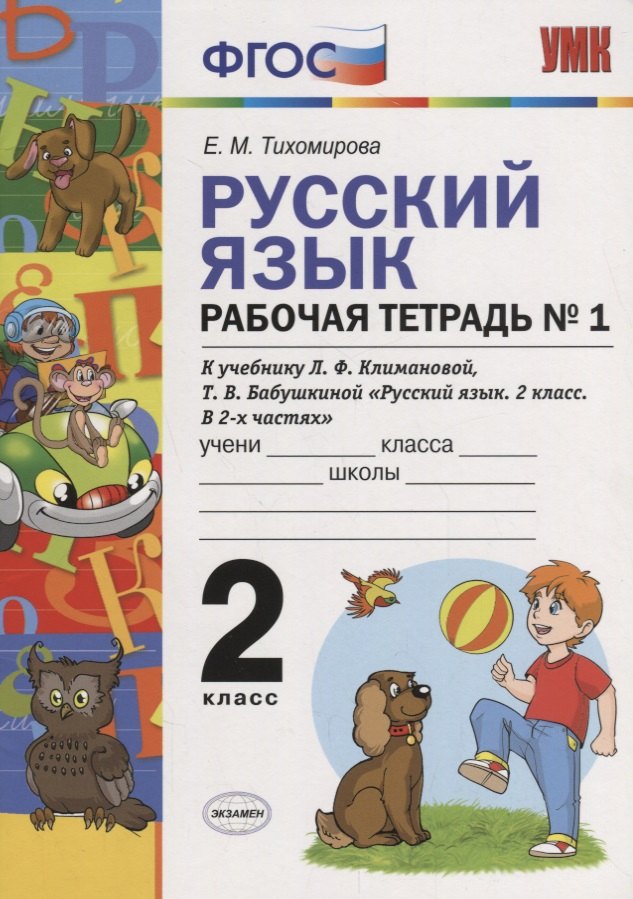Русский язык. Рабочая тетрадь № 1: 2 класс: к учебнику Л.Ф. Климановой. Т. В. Бабушкиной. ФГОС. 2-е изд., перераб. и доп.
Русский язык. Рабочая тетрадь № 1: 2 класс: к учебнику Л.Ф. Климановой. Т. В. Бабушкиной. ФГОС. 2-е изд., перераб. и доп.