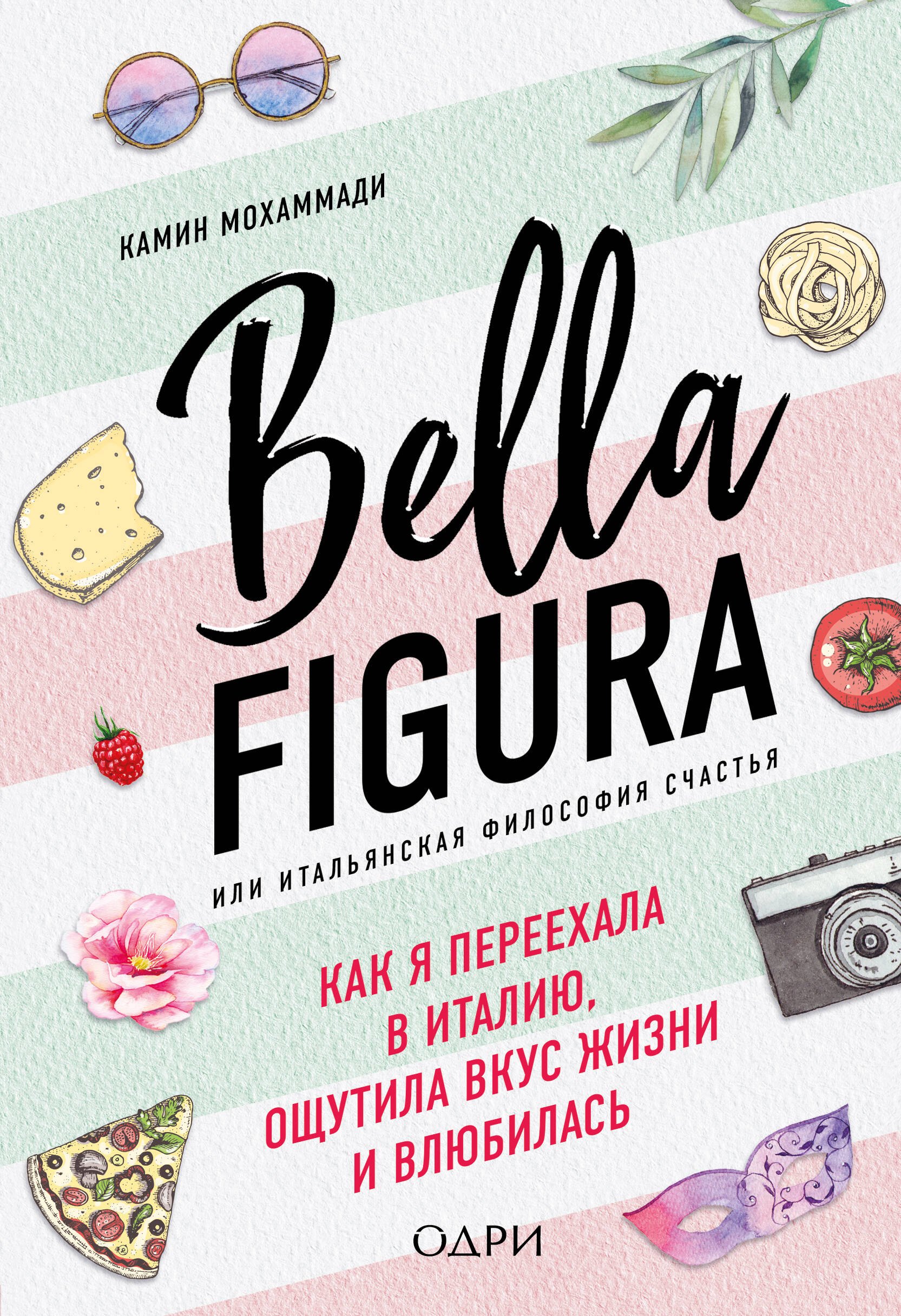 Bella Figura, или Итальянская философия счастья. Как я переехала в Италию, ощутила вкус жизни и влюбилась
Bella Figura, или Итальянская философия счастья. Как я переехала в Италию, ощутила вкус жизни и влюбилась