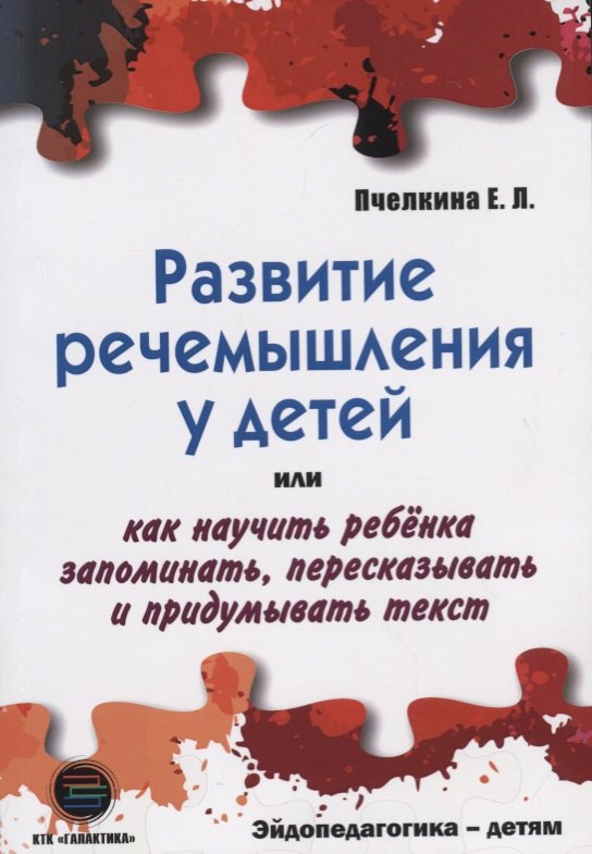 РАЗВИТИЕ РЕЧЕМЫШЛЕНИЯ У ДЕТЕЙ или как научить ребенка запоминать, пересказывать и придумывать текст
РАЗВИТИЕ РЕЧЕМЫШЛЕНИЯ У ДЕТЕЙ или как научить ребенка запоминать, пересказывать и придумывать текст
