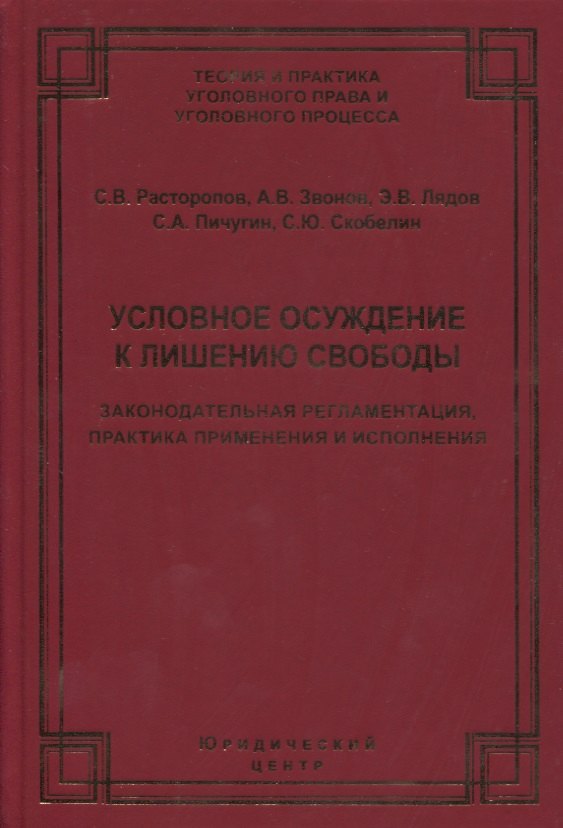 Условное осуждение к лишению свободы: законодательная регламентация, практика применения и исполнения
Условное осуждение к лишению свободы: законодательная регламентация, практика применения и исполнения