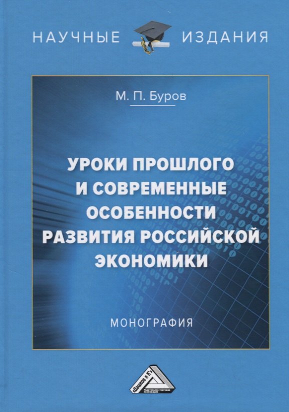 Уроки прошлого и современные особенности развития российской экономики: Монография
Уроки прошлого и современные особенности развития российской экономики: Монография