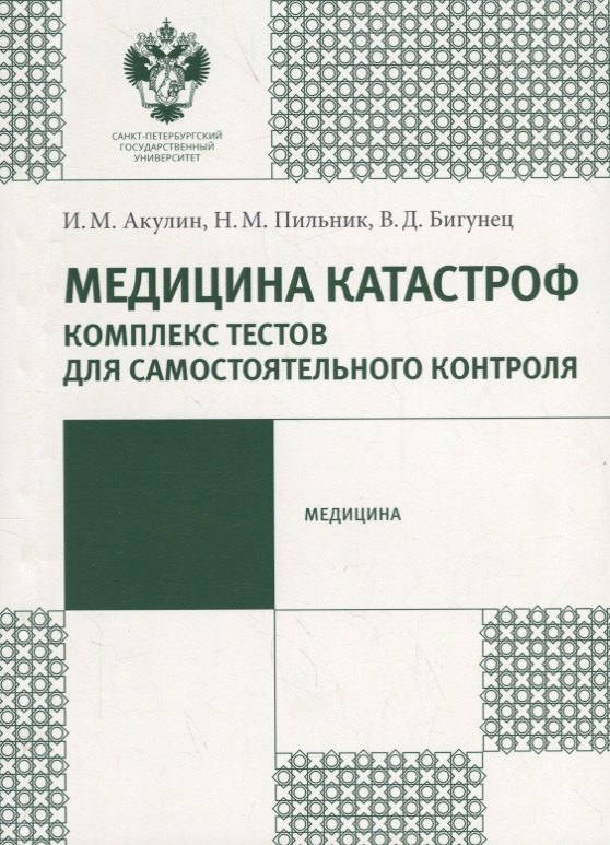Медицина катастроф. Комплекс текстов для самостоятельного контроля: учеб.-метод.пособие
Медицина катастроф. Комплекс текстов для самостоятельного контроля: учеб.-метод.пособие
