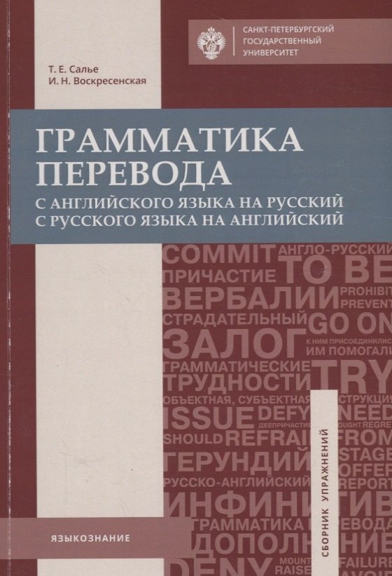 Грамматика перевода. С английского языка на русский и с русского на английский: учеб.пособие
Грамматика перевода. С английского языка на русский и с русского на английский: учеб.пособие