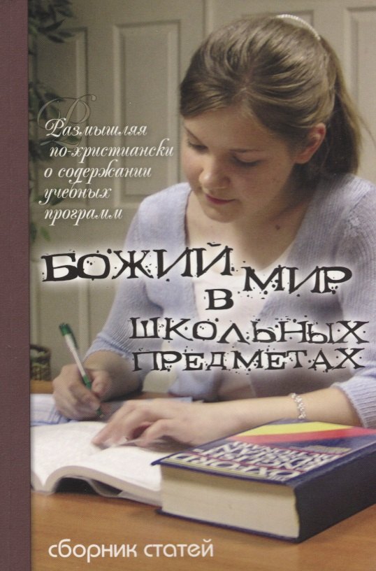 Божий мир в школьных предметах. Размышляя по-христиански о содержании учебных программ. Сборник статей. Том 1. Часть 1
Божий мир в школьных предметах. Размышляя по-христиански о содержании учебных программ. Сборник статей. Том 1. Часть 1