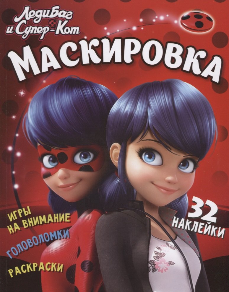Леди Баг и Супер Кот. Маскировка 
Леди Баг и Супер Кот. Маскировка