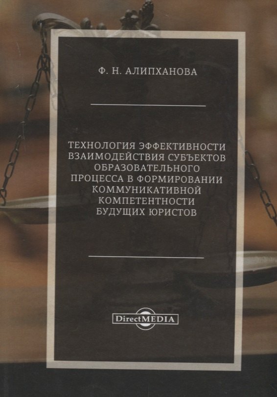 Технология эффективности взаимодействия субъектов образовательного процесса в формировании коммуникативной компетентности будущих юристов
Технология эффективности взаимодействия субъектов образовательного процесса в формировании коммуникативной компетентности будущих юристов