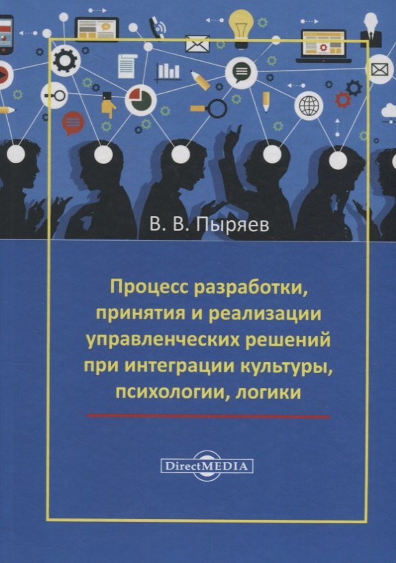 Процесс разработки, принятия и реализации управленческих решений при интеграции культуры, психологии, логики
Процесс разработки, принятия и реализации управленческих решений при интеграции культуры, психологии, логики