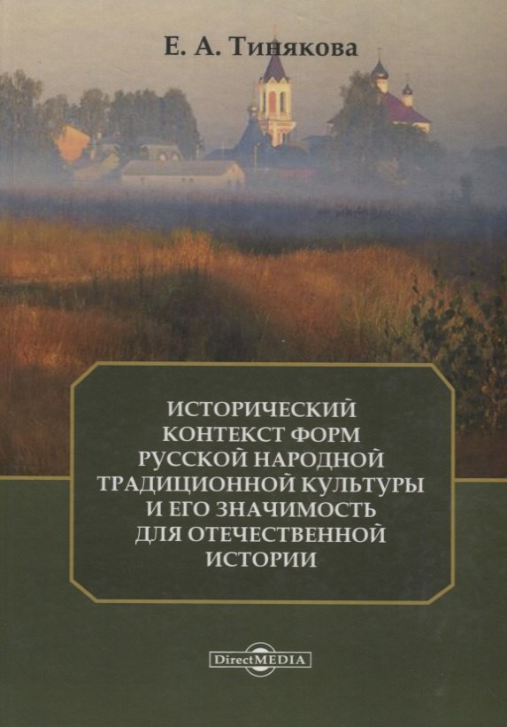 Исторический контекст форм русской народной традиционной культуры и его значимость для отечественной истории
Исторический контекст форм русской народной традиционной культуры и его значимость для отечественной истории