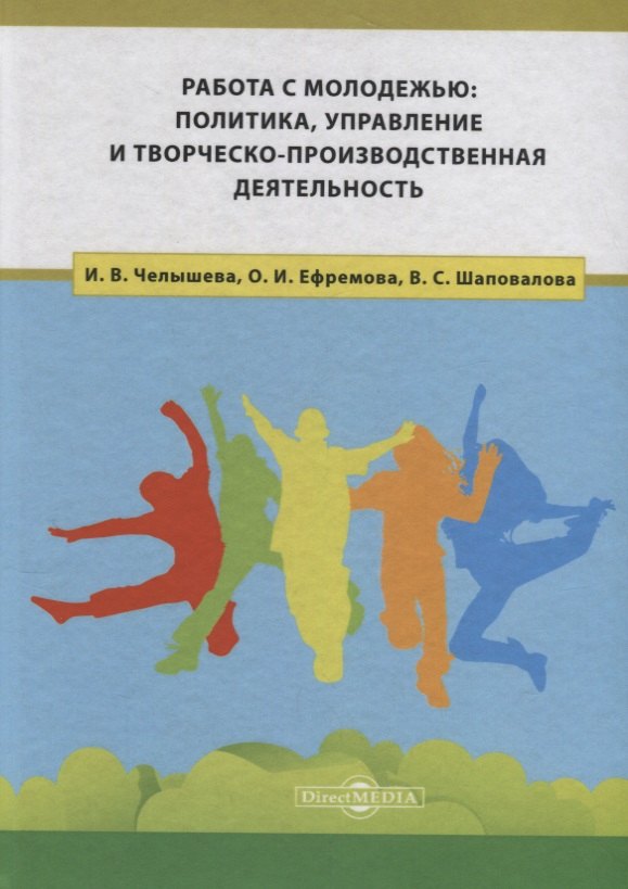 Работа с молодежью: политика, управление и творческо-производственная деятельность
Работа с молодежью: политика, управление и творческо-производственная деятельность
