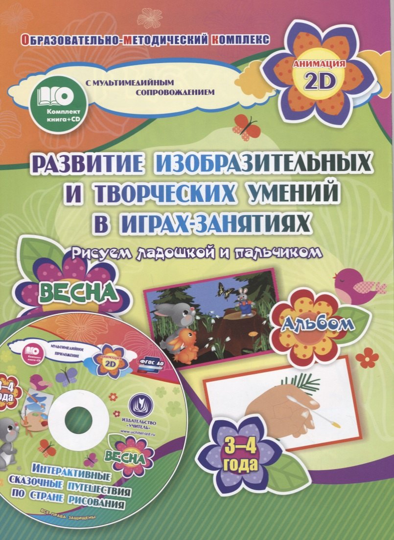 Развитие изобразительных и творческих умений в играх-занятиях. Рисуем ладошкой и пальчиком. 3-4 года. Весна (+CD)
Развитие изобразительных и творческих умений в играх-занятиях. Рисуем ладошкой и пальчиком. 3-4 года. Весна (+CD)