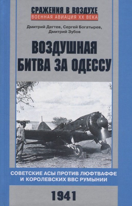 Воздушная битва за Одессу. Советские асы против люфтваффе и королевских ВВС Румынии. 1941
Воздушная битва за Одессу. Советские асы против люфтваффе и королевских ВВС Румынии. 1941