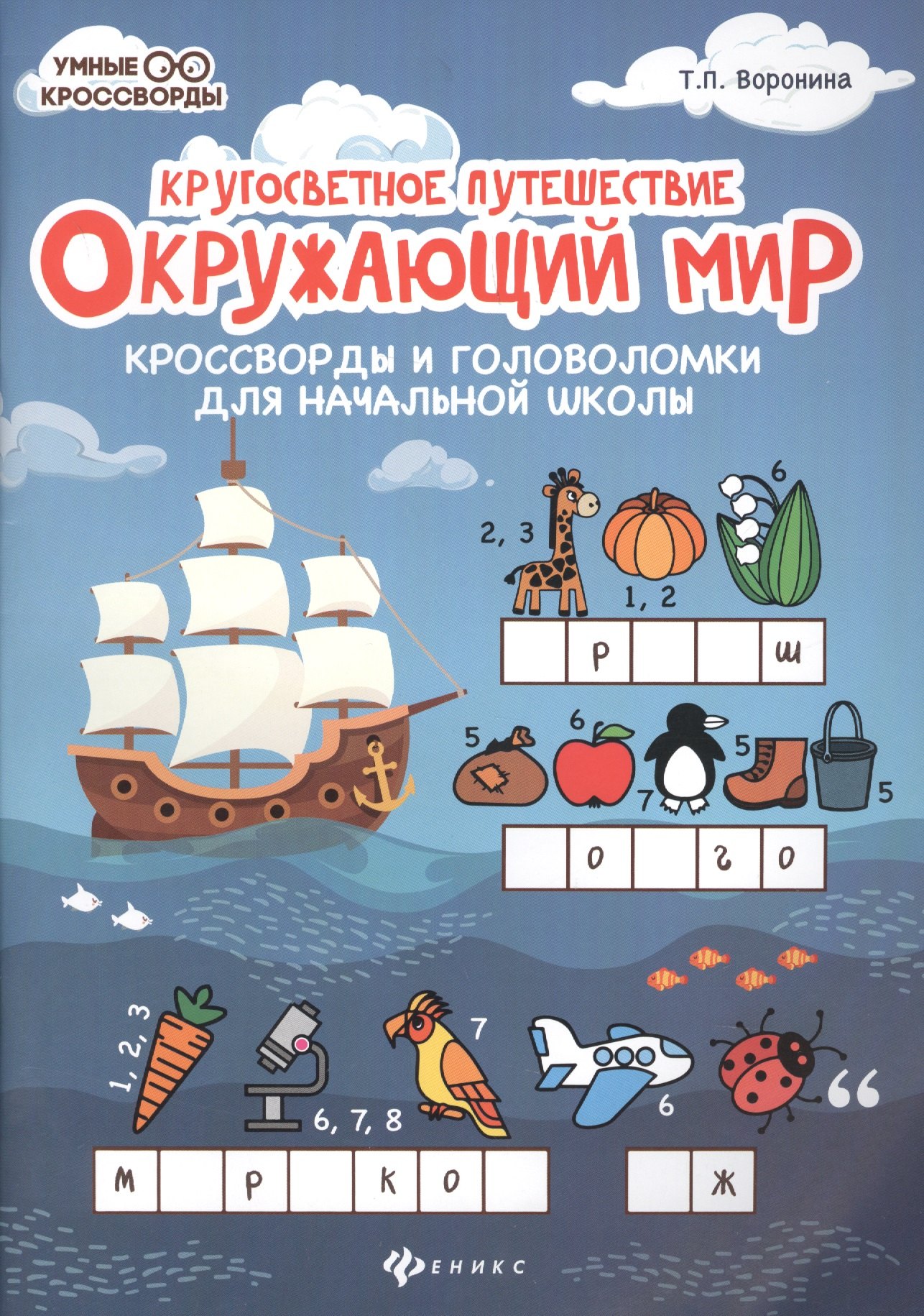 Окружающий мир. Кроссворды и головоломки для начальной школы. Кругосветное путешествие
Окружающий мир. Кроссворды и головоломки для начальной школы. Кругосветное путешествие