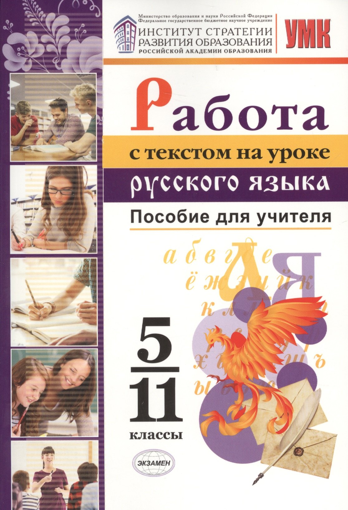 Работа с текстом на уроке русского языка. Пособие для учителя. 5-11 классы. ФГОС
Работа с текстом на уроке русского языка. Пособие для учителя. 5-11 классы. ФГОС