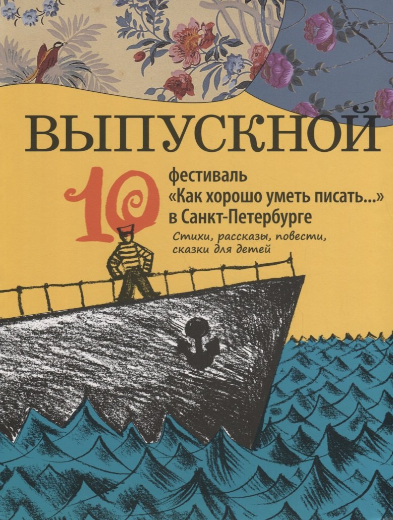 Выпускной. Сборник произведений молодых писателей. Стихи и проза участников Всероссийского фестиваля
Выпускной. Сборник произведений молодых писателей. Стихи и проза участников Всероссийского фестиваля