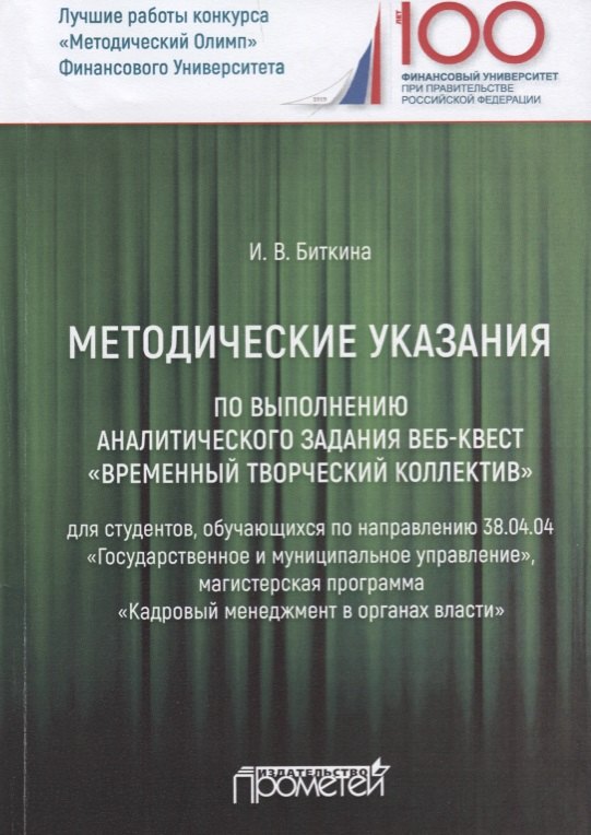 Методические указания по выполнению аналитического задания веб-квест "Временный творческий коллектив". Учебное пособие
Методические указания по выполнению аналитического задания веб-квест "Временный творческий коллектив". Учебное пособие