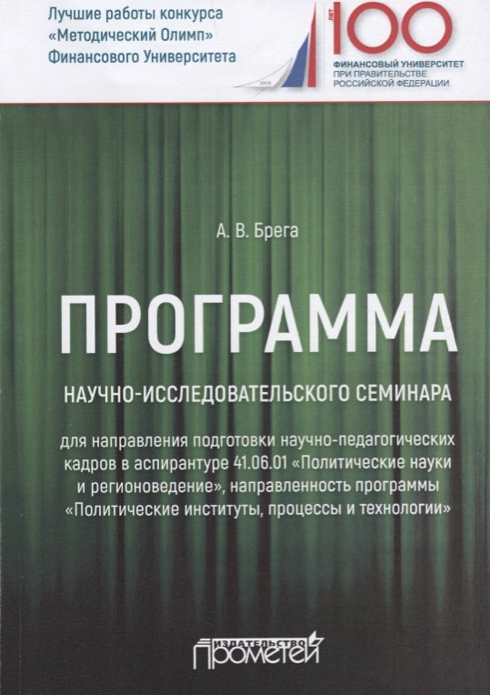 Программа научно-исследовательского семинара программы подготовки научно-педагогических кадров в аспирантуре по направлению 41.06.01 "Политические науки и регионоведение". Учебное пособие
Программа научно-исследовательского семинара программы подготовки научно-педагогических кадров в аспирантуре по направлению 41.06.01 "Политические науки и регионоведение". Учебное пособие