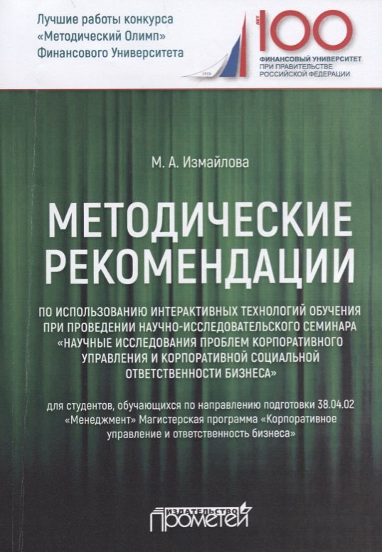 Методические рекомендации по использованию интерактивных технологий обучения при проведении научно-исследовательского семинара "Научные исследования проблем корпоративного управления и корпоративной социальной ответственности бизнеса". Учебное пособие
Методические рекомендации по использованию интерактивных технологий обучения при проведении научно-исследовательского семинара "Научные исследования проблем корпоративного управления и корпоративной социальной ответственности бизнеса". Учебное пособие