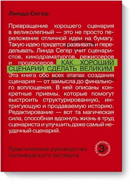 Как хороший сценарий сделать великим. Практическое руководство голливудского эксперта
Как хороший сценарий сделать великим. Практическое руководство голливудского эксперта