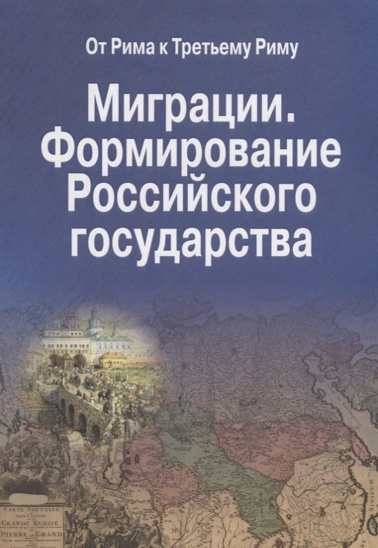 Миграции. Формирование Российского Государства. Материалы Международных семинаров исторических исследований "От Рима к Третьему Риму" 2010 - 2015 гг. (на русском и итальянском языках)
Миграции. Формирование Российского Государства. Материалы Международных семинаров исторических исследований "От Рима к Третьему Риму" 2010 - 2015 гг. (на русском и итальянском языках)