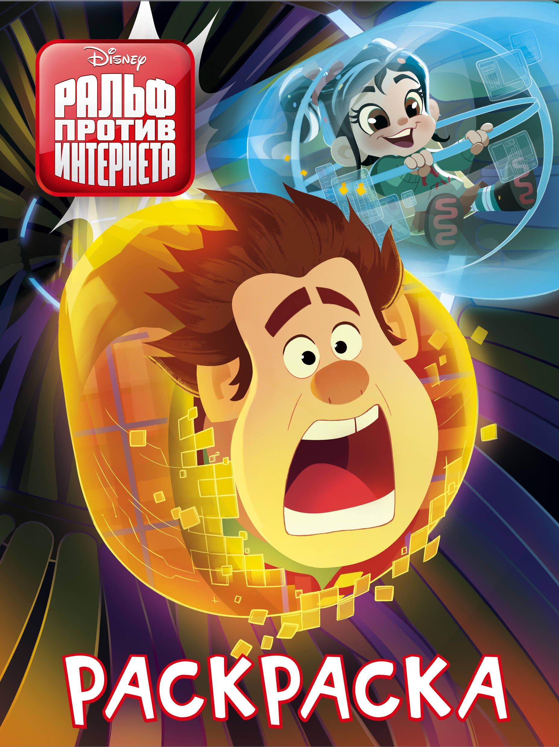 Ральф против интернета. Раскраска 
Ральф против интернета. Раскраска