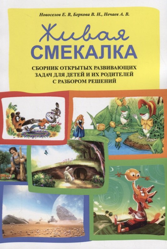 Живая смекалка Сборник открытых развивающих задач для детей и их родителей... (м) Новоселов
Живая смекалка Сборник открытых развивающих задач для детей и их родителей... (м) Новоселов