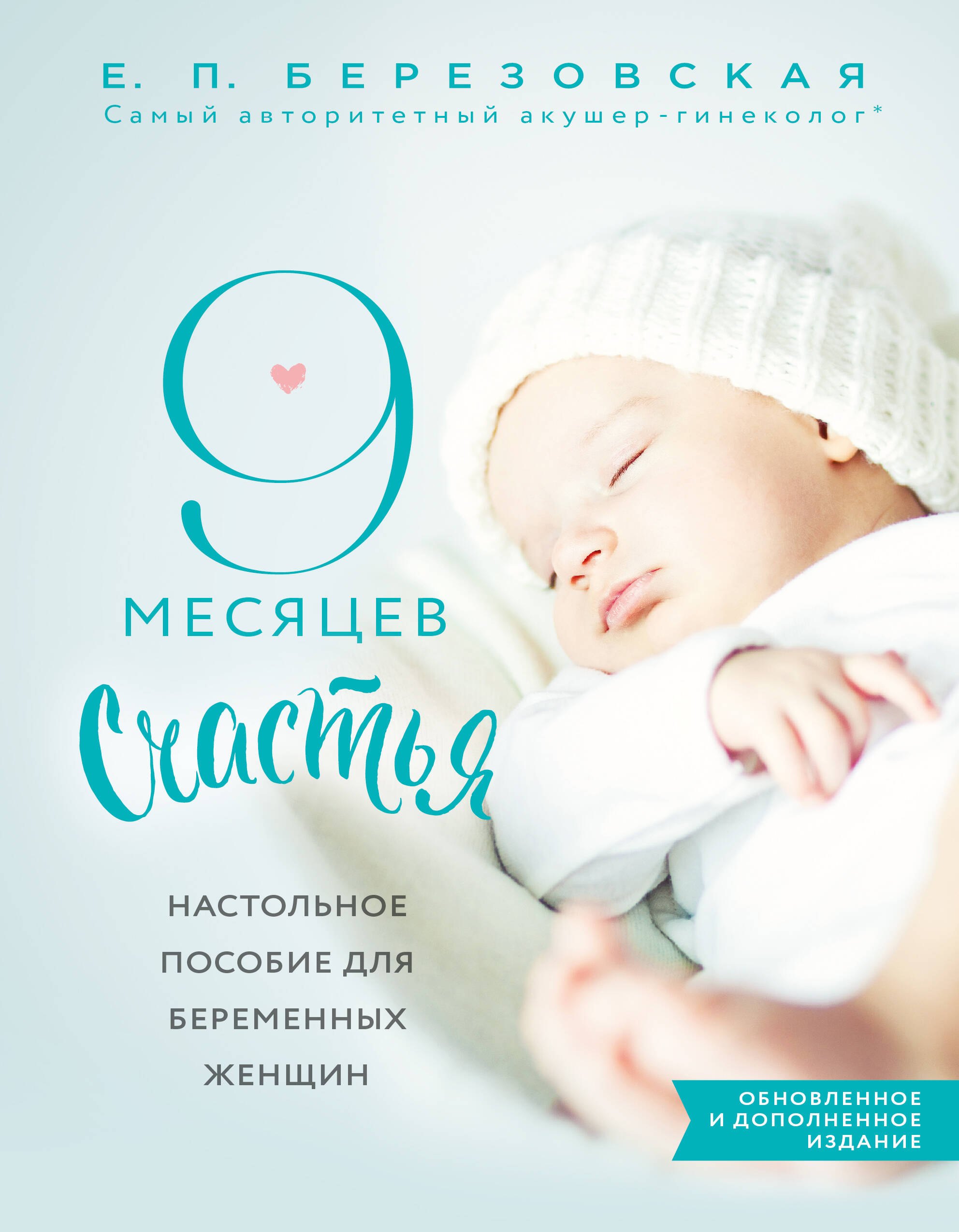 9 месяцев счастья. Настольное пособие для беременных женщин (обновленное и дополненное издание)
9 месяцев счастья. Настольное пособие для беременных женщин (обновленное и дополненное издание)