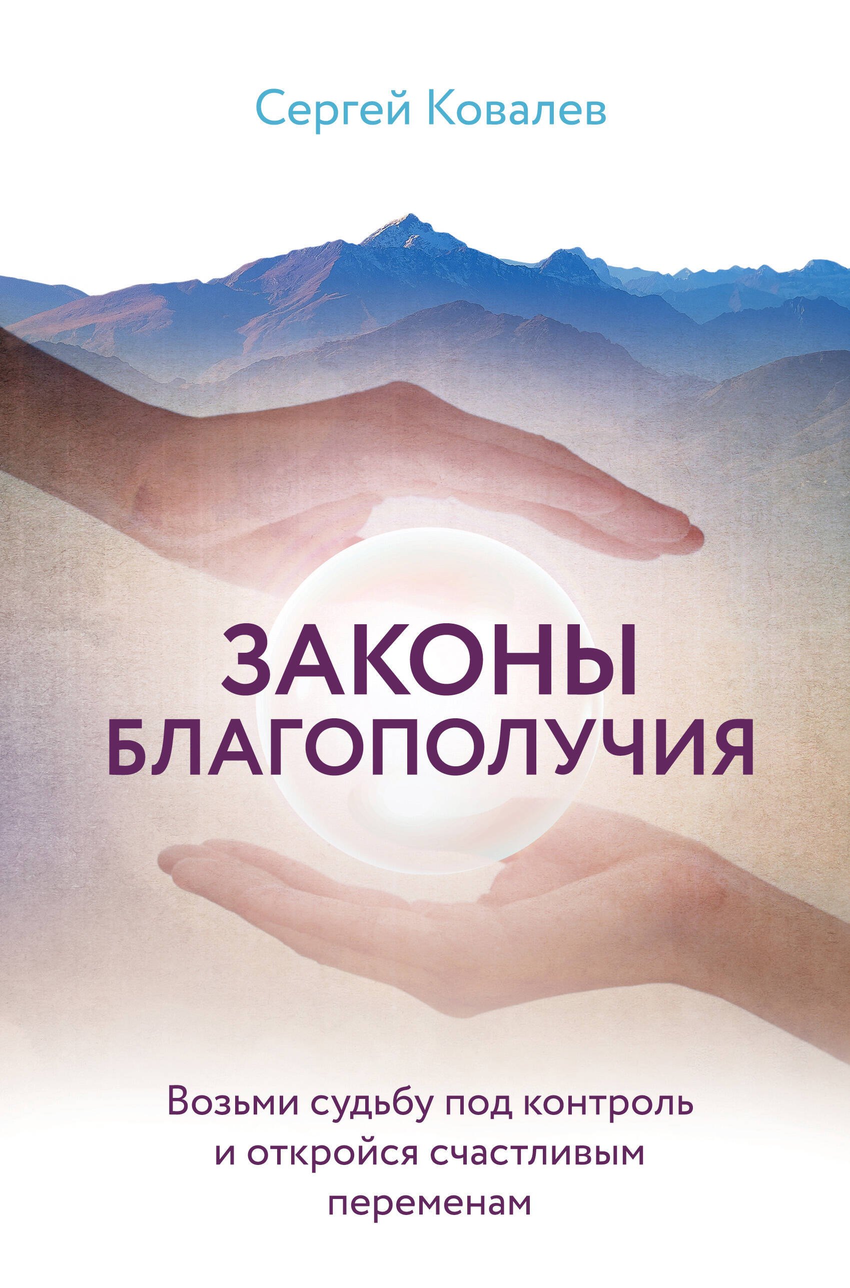 Законы благополучия. Возьми судьбу под контроль и откройся счастливым переменам
Законы благополучия. Возьми судьбу под контроль и откройся счастливым переменам