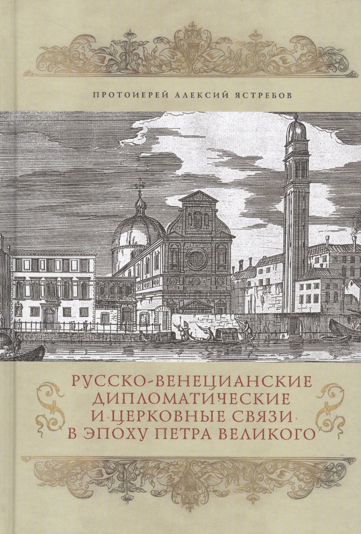Русско-Венецианские дипломатические и церковные связи в эпоху Петра Великого. Россия и греческая общ
Русско-Венецианские дипломатические и церковные связи в эпоху Петра Великого. Россия и греческая общ