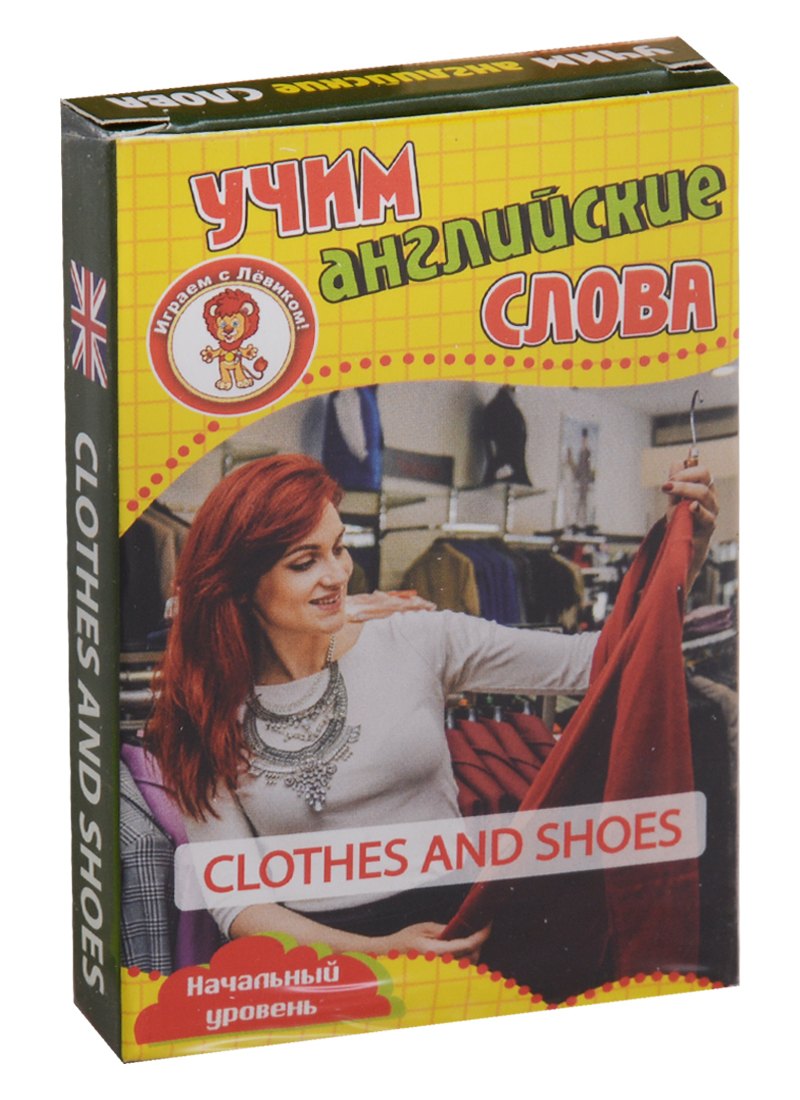 Учим английские слова Clothes and shoes (Одежда и обувь) Развивающие карточки Нач. ур. (3+) (упаковк
Учим английские слова Clothes and shoes (Одежда и обувь) Развивающие карточки Нач. ур. (3+) (упаковк