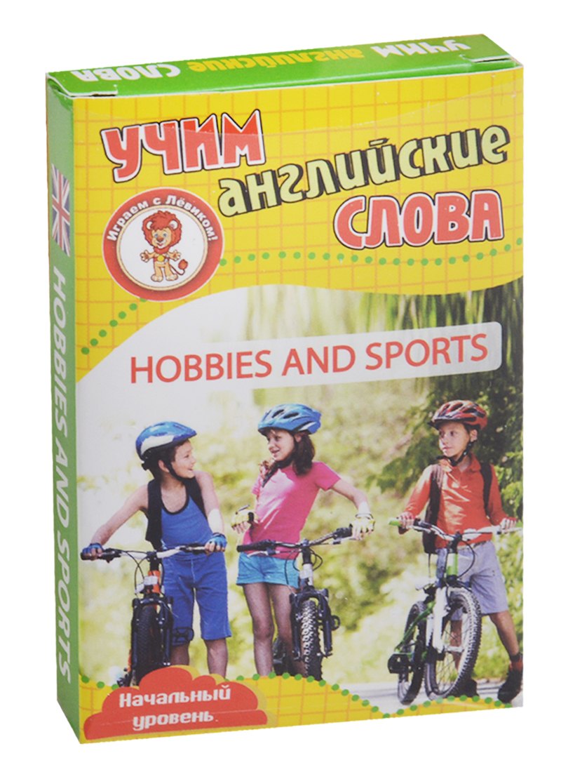 Учим английские слова Hobbies and sports (Хобби и спорт) Развив. карт. Нач. ур. (3+) (упаковка)
Учим английские слова Hobbies and sports (Хобби и спорт) Развив. карт. Нач. ур. (3+) (упаковка)