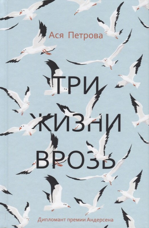 Три жизни врозь: наивный роман
Три жизни врозь: наивный роман