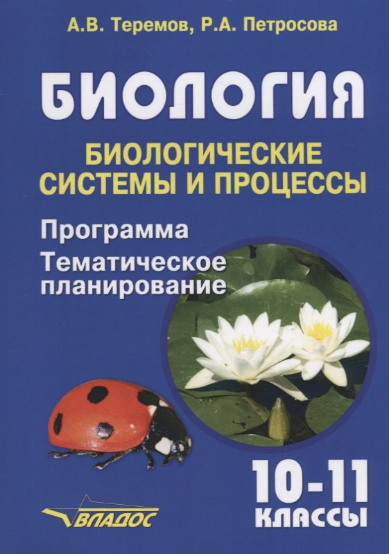 Биология. 10-11 классы. Биологические системы и процессы. Программа. Тематическое планирование
Биология. 10-11 классы. Биологические системы и процессы. Программа. Тематическое планирование