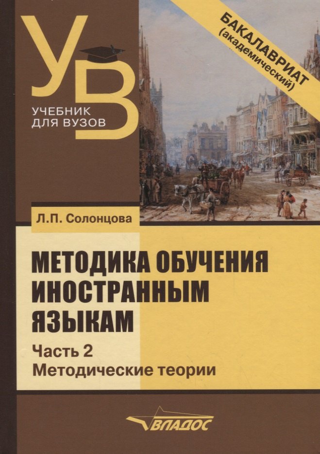 Методика обучения иностранным языкам. Учебник для вузов в 3 частях. Часть 2. Методические теории
Методика обучения иностранным языкам. Учебник для вузов в 3 частях. Часть 2. Методические теории