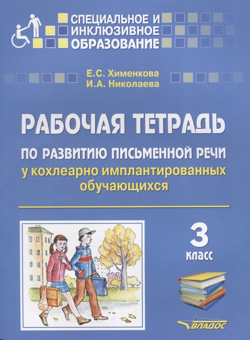 Рабочая тетрадь по развитию письменной речи у кохлеарно имплантированных обучающихся. 3 класс
Рабочая тетрадь по развитию письменной речи у кохлеарно имплантированных обучающихся. 3 класс