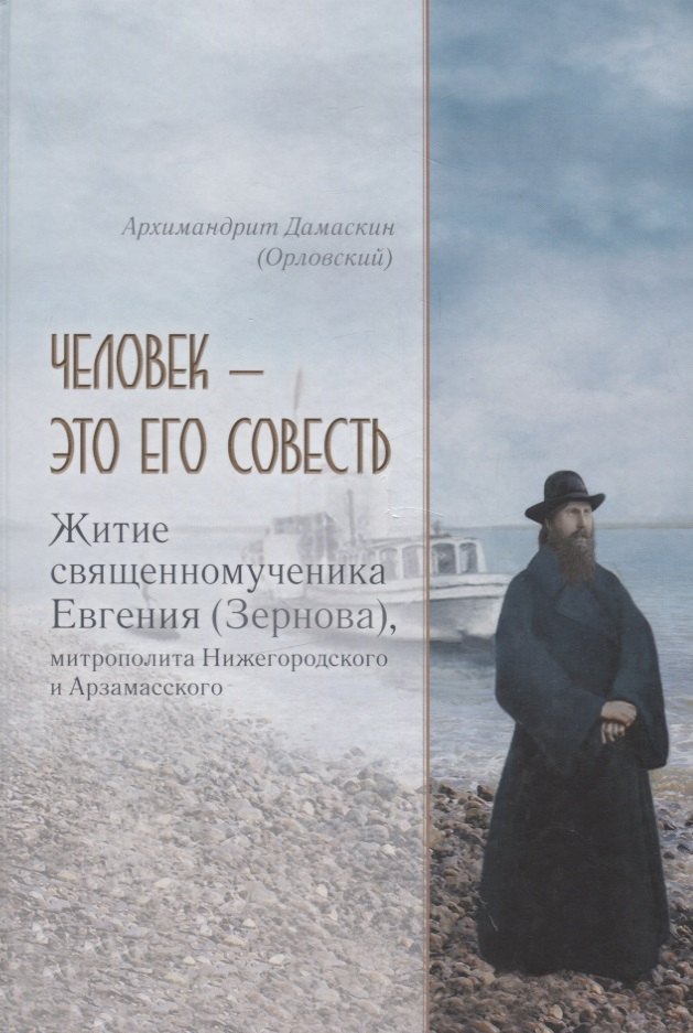 Человек - это его совесть. Житие священномученика Евгения (Зернова), митрополита Нижегородского и Арзамасского
Человек - это его совесть. Житие священномученика Евгения (Зернова), митрополита Нижегородского и Арзамасского