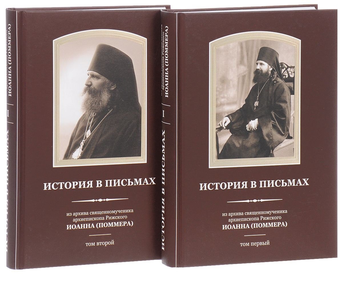 История в письмах из архива священномученика Архиепископа Рижского Иоанна (Поммера). (комплект из 2 книг)
История в письмах из архива священномученика Архиепископа Рижского Иоанна (Поммера). (комплект из 2 книг)