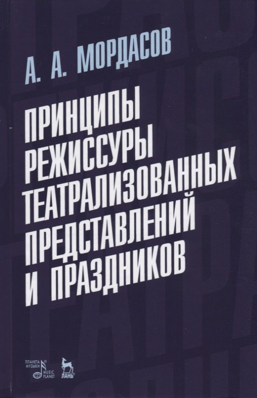 Принципы режиссуры театрализованных представлений и праздников. Учебное пособие
Принципы режиссуры театрализованных представлений и праздников. Учебное пособие