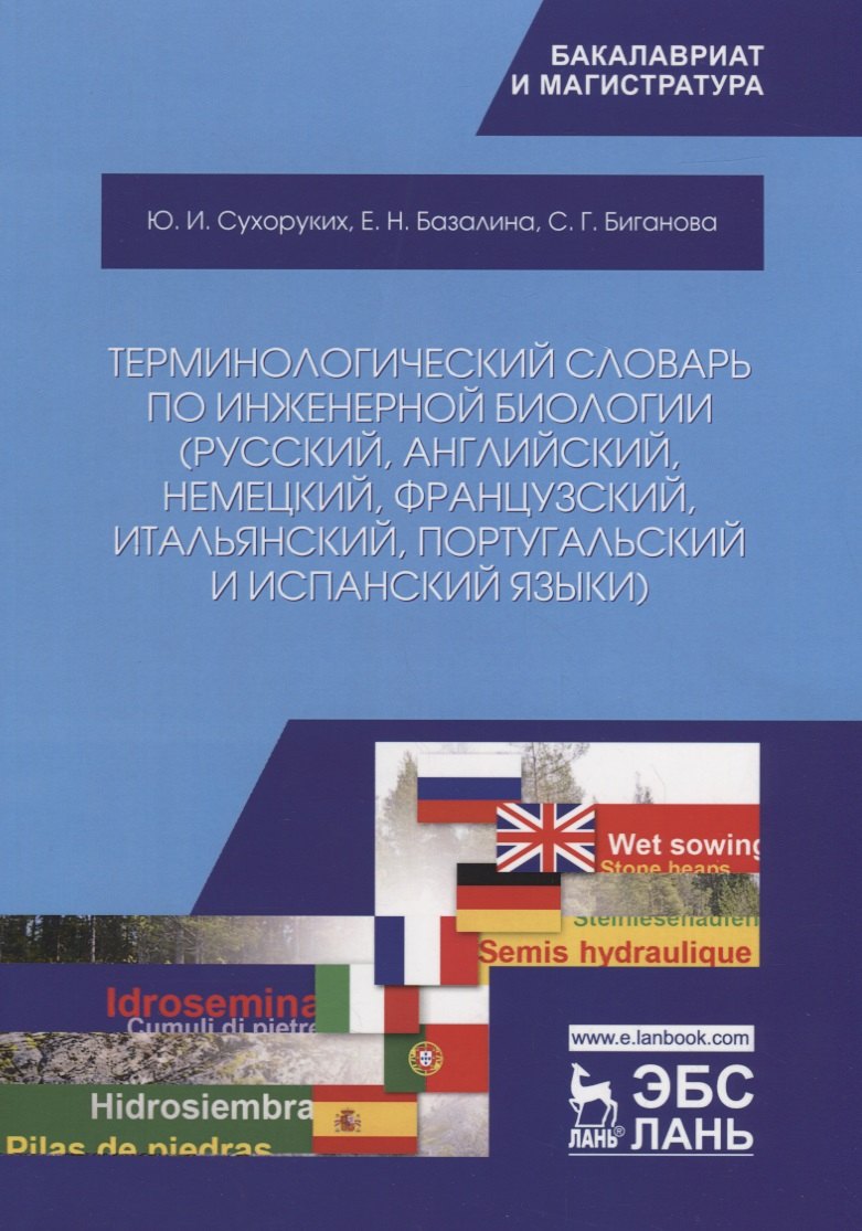 Терминологический словарь по инженерной биологии (русский, английский, немецкий, французский, итальянский, португальский и испанский языки). Учебное пособие
Терминологический словарь по инженерной биологии (русский, английский, немецкий, французский, итальянский, португальский и испанский языки). Учебное пособие
