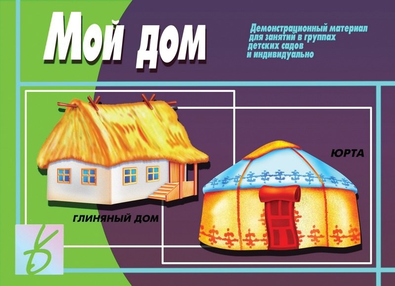 Мой дом. Демонстрационный материал для занятий в группах детских садов и индивидуально
Мой дом. Демонстрационный материал для занятий в группах детских садов и индивидуально
