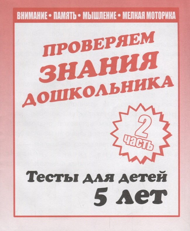 Проверяем знания дошкольника. Тесты для детей 5 лет. Часть 2. Внимание, память, мышление, мелкая моторика.
Проверяем знания дошкольника. Тесты для детей 5 лет. Часть 2. Внимание, память, мышление, мелкая моторика.