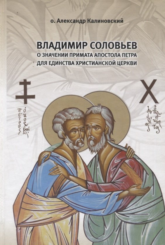 Владимир Соловьев о значении Примата апостола Петра для единства христианской Церкви
Владимир Соловьев о значении Примата апостола Петра для единства христианской Церкви