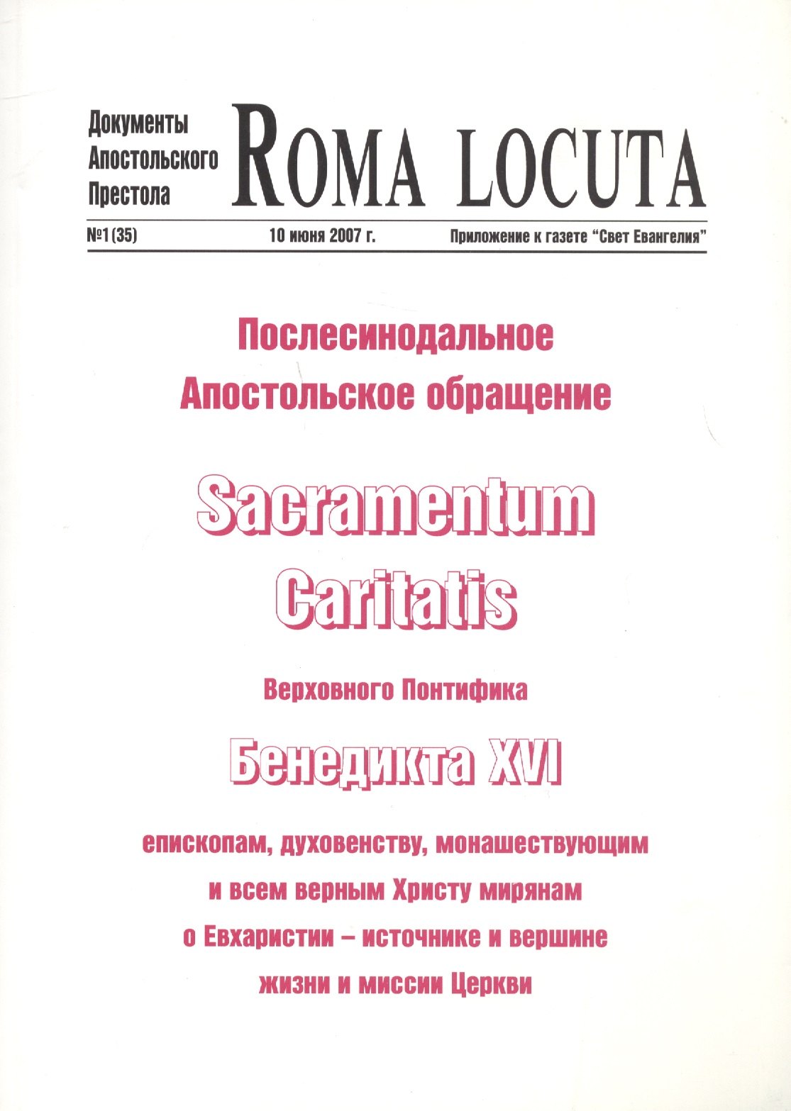 Послесинодальное Апостольское обращение Sacramentum Caritatis Верх. Понтифика Бенедикта 16 (м) Бенедикт 16
Послесинодальное Апостольское обращение Sacramentum Caritatis Верх. Понтифика Бенедикта 16 (м) Бенедикт 16