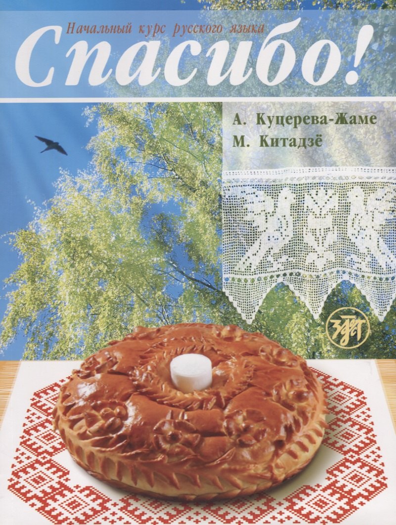 Спасибо! Учебник + словарь + 1 MP3 
Спасибо! Учебник + словарь + 1 MP3