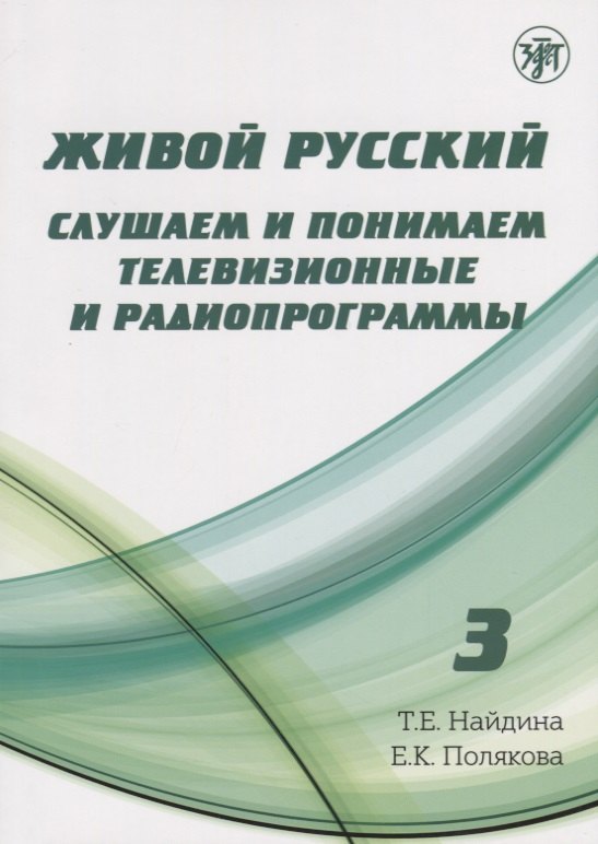 Живой русский, вып. 3: Слушаем и понимаем телевизионные программы (Книга + DVD)
Живой русский, вып. 3: Слушаем и понимаем телевизионные программы (Книга + DVD)