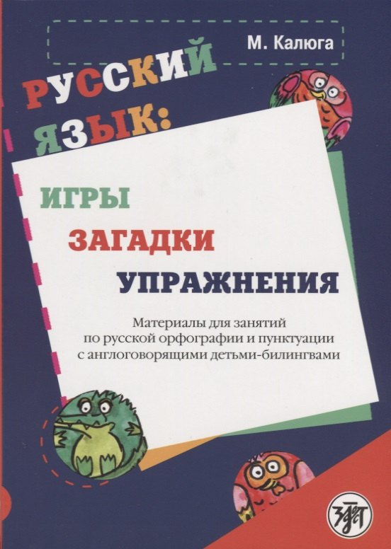 Русский язык: игры, загадки, упражнения: материалы для занятий по русской орфографии и пунктуации с
Русский язык: игры, загадки, упражнения: материалы для занятий по русской орфографии и пунктуации с