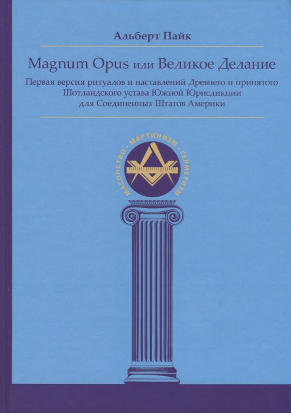 Magnum Opus или Великое Делание. Первая версия ритуалов и наставлений устава масонства
Magnum Opus или Великое Делание. Первая версия ритуалов и наставлений устава масонства
