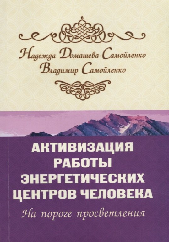 Активизация работы энергетических центров человека. 2-е изд. На пороге просветления
Активизация работы энергетических центров человека. 2-е изд. На пороге просветления