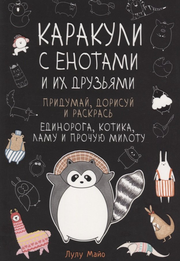 Каракули с енотами и их друзьями: Придумай дорисуй и раскрась единорога, котика, ламу и прочую милоту
Каракули с енотами и их друзьями: Придумай дорисуй и раскрась единорога, котика, ламу и прочую милоту