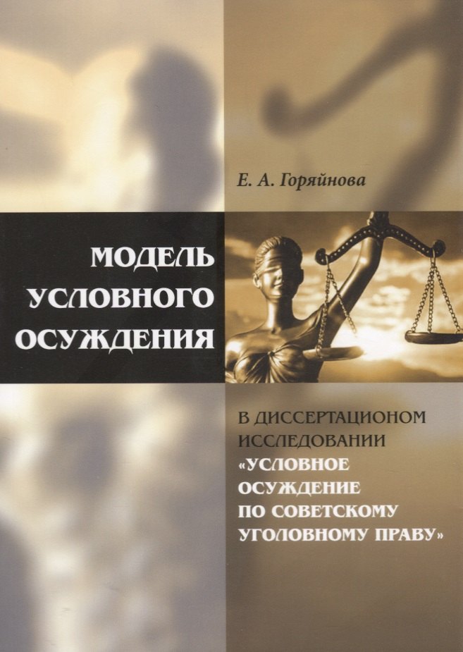 Модель условного осуждения в диссертационном исследовании «Условное осуждение по советскому уголовно
Модель условного осуждения в диссертационном исследовании «Условное осуждение по советскому уголовно