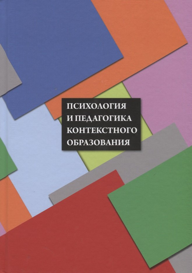 Психология и педагогика контекстного образования : Коллективная монография / под науч. ред. А. А. Ве
Психология и педагогика контекстного образования : Коллективная монография / под науч. ред. А. А. Ве